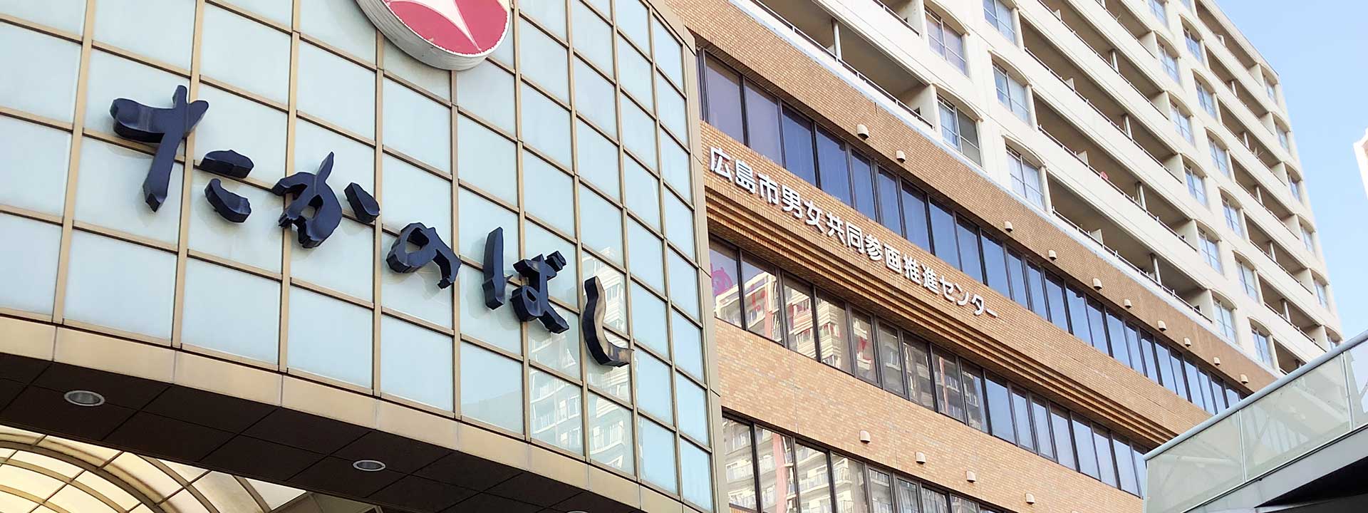 広島市男女共同参画推進センター ゆいぽーと