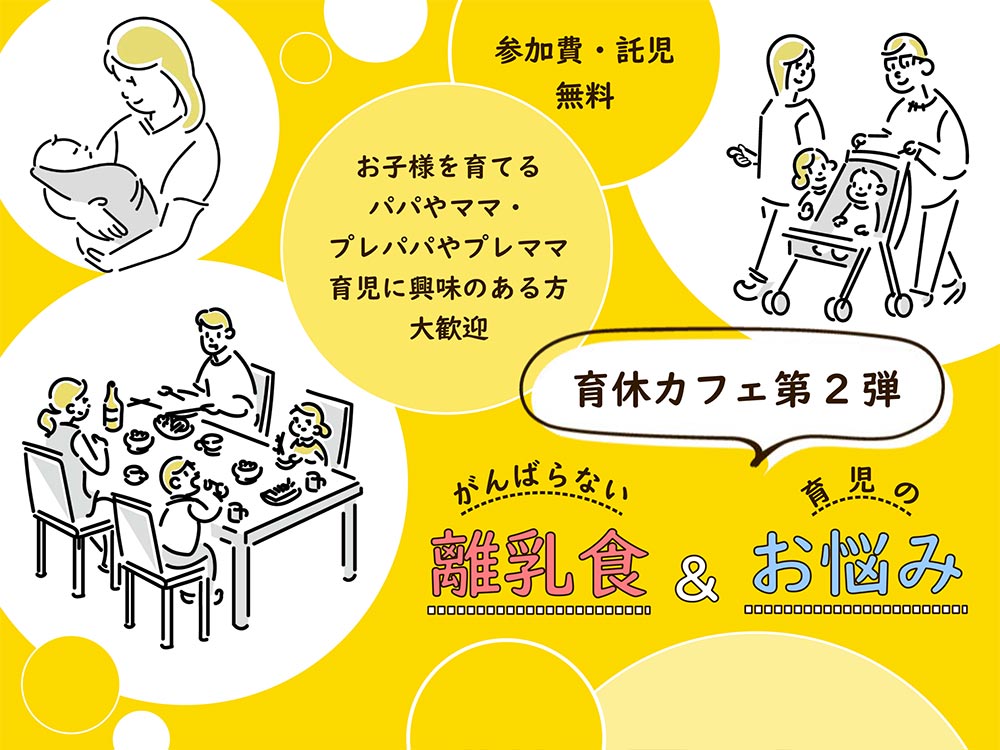 育休カフェ第2弾　がんばらない離乳食&育児のお悩み | 広島市男女共同参画推進センター ゆいぽーと
