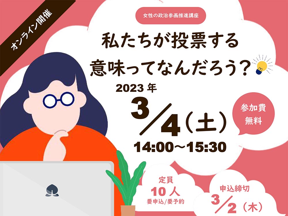 女性の政治参画推進講座　私たちが投票する意味ってなんだろう？ | 広島市男女共同参画推進センター ゆいぽーと