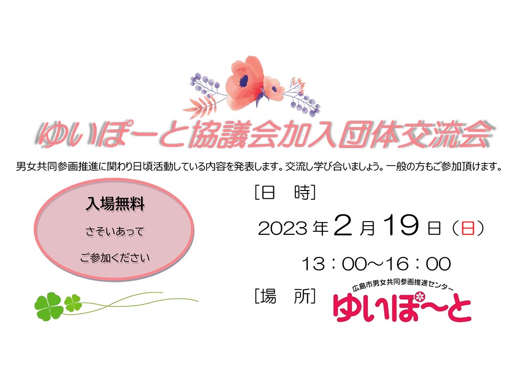 ゆいぽーと協議会加入団体交流会 | 広島市男女共同参画推進センター ゆいぽーと