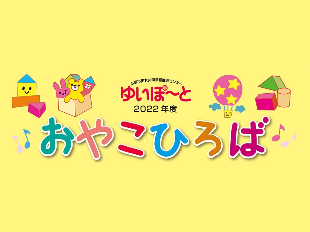 おやこひろば(読み聞かせ) | 広島市男女共同参画推進センター ゆいぽーと