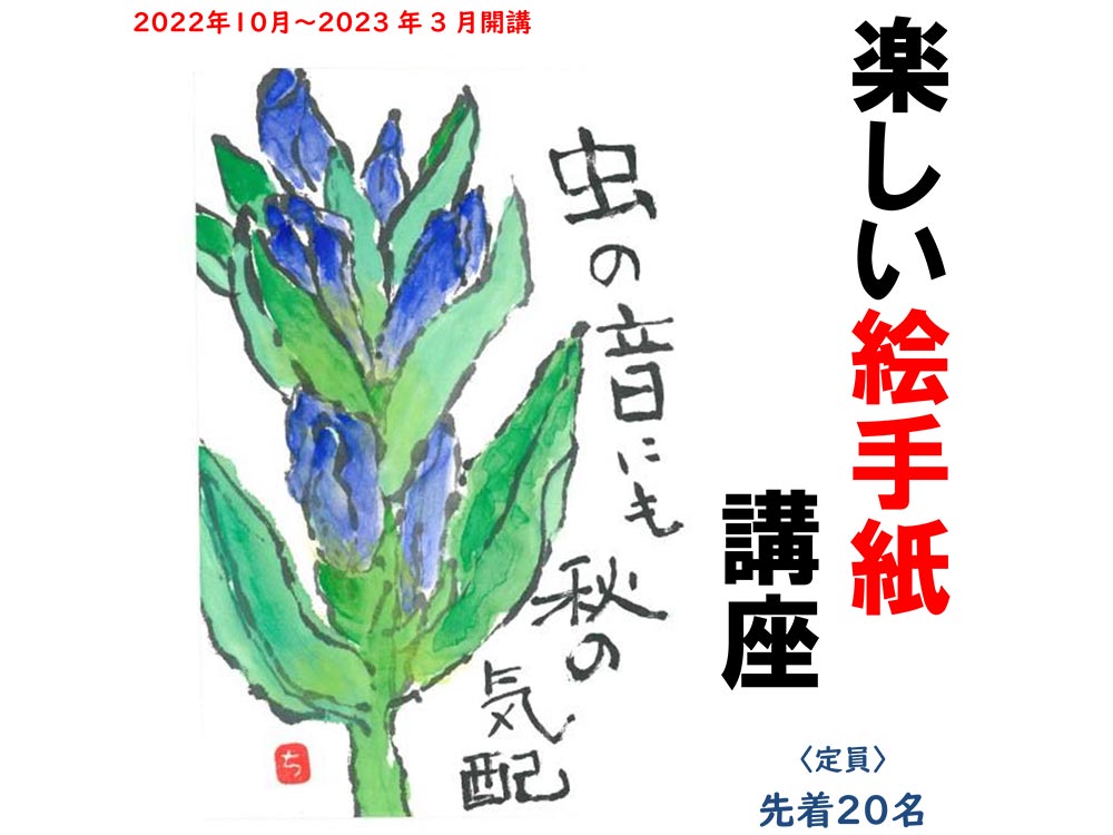 楽しい絵手紙講座〈10月～3月〉 | 広島市男女共同参画推進センター ゆいぽーと