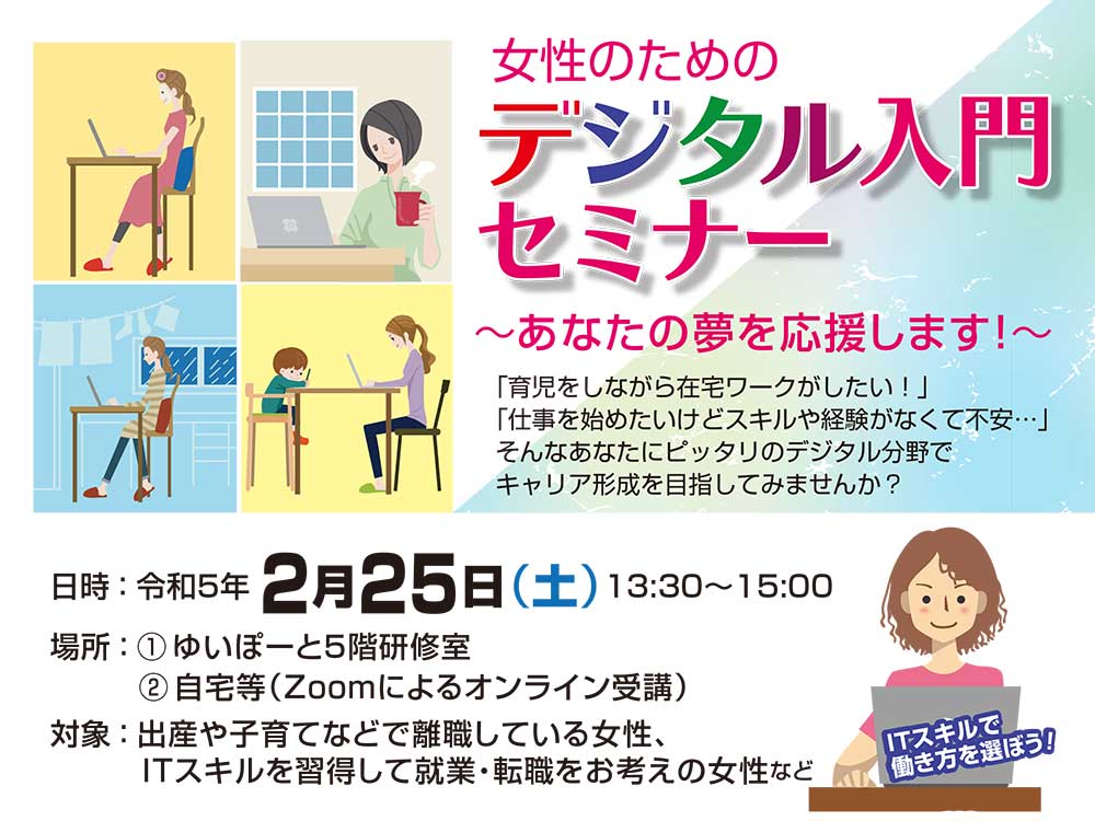 女性のためのデジタル入門セミナー | 広島市男女共同参画推進センター ゆいぽーと