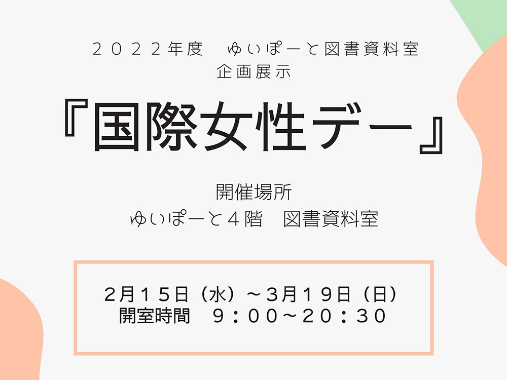 図書資料室企画展示「国際女性デー」 | 広島市男女共同参画推進センター ゆいぽーと
