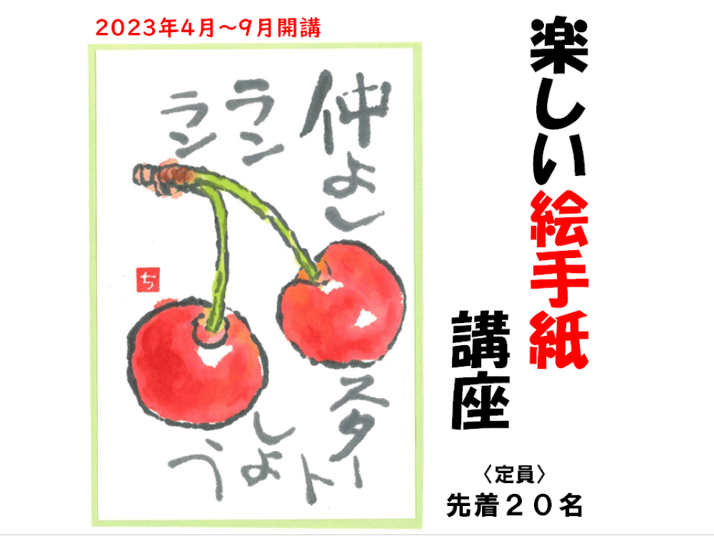 楽しい絵手紙講座〈4月～9月〉 | 広島市男女共同参画推進センター ゆいぽーと
