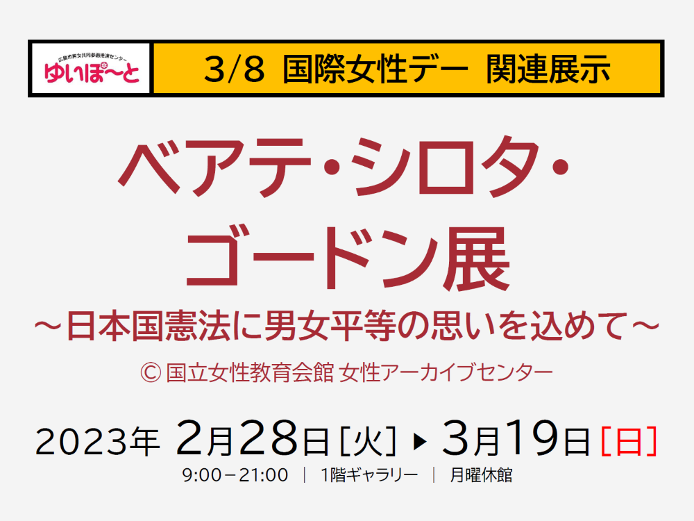 ベアテ・シロタ・ゴードン展 ～日本国憲法に男女平等の思いを込めて～ | 広島市男女共同参画推進センター ゆいぽーと