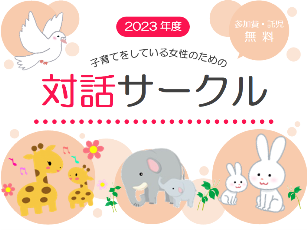 子育てをしている女性のための対話サークル | 広島市男女共同参画推進センター ゆいぽーと