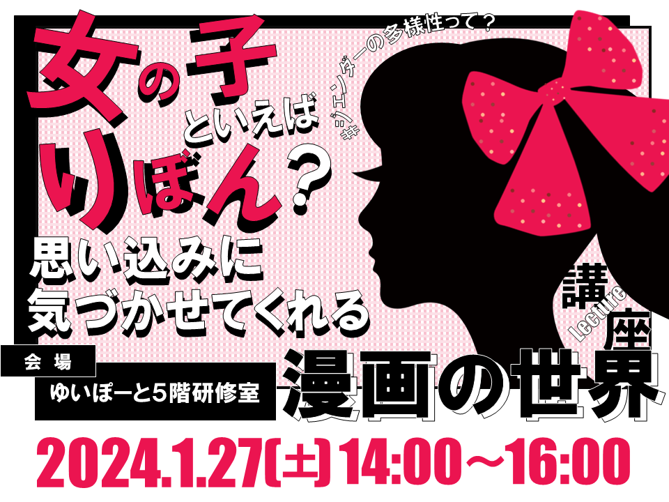 女の子といえばりぼん？～思い込みに気づかせてくれる漫画の世界～ | 広島市男女共同参画推進センター ゆいぽーと