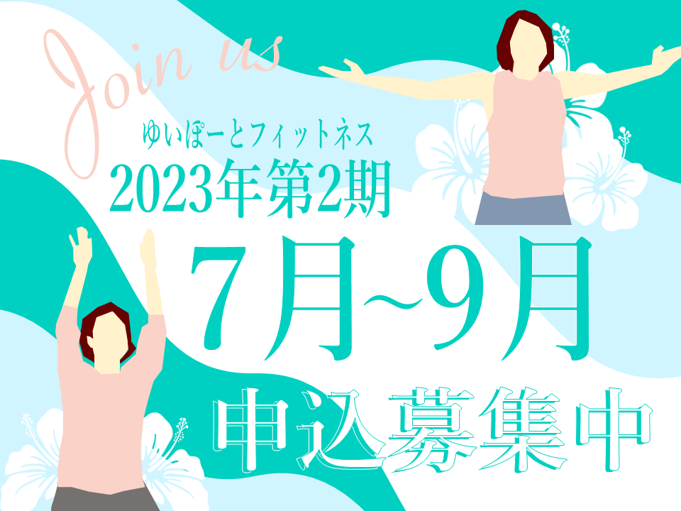 ゆいぽーとフィットネス 2023年度第2期 | 広島市男女共同参画推進センター ゆいぽーと
