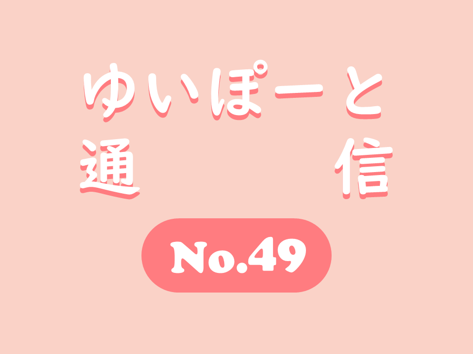 ゆいぽーと通信No.49(2023年7～9月号)｜講座・イベントのご案内｜広島市男女共同参画推進センター ゆいぽーと
