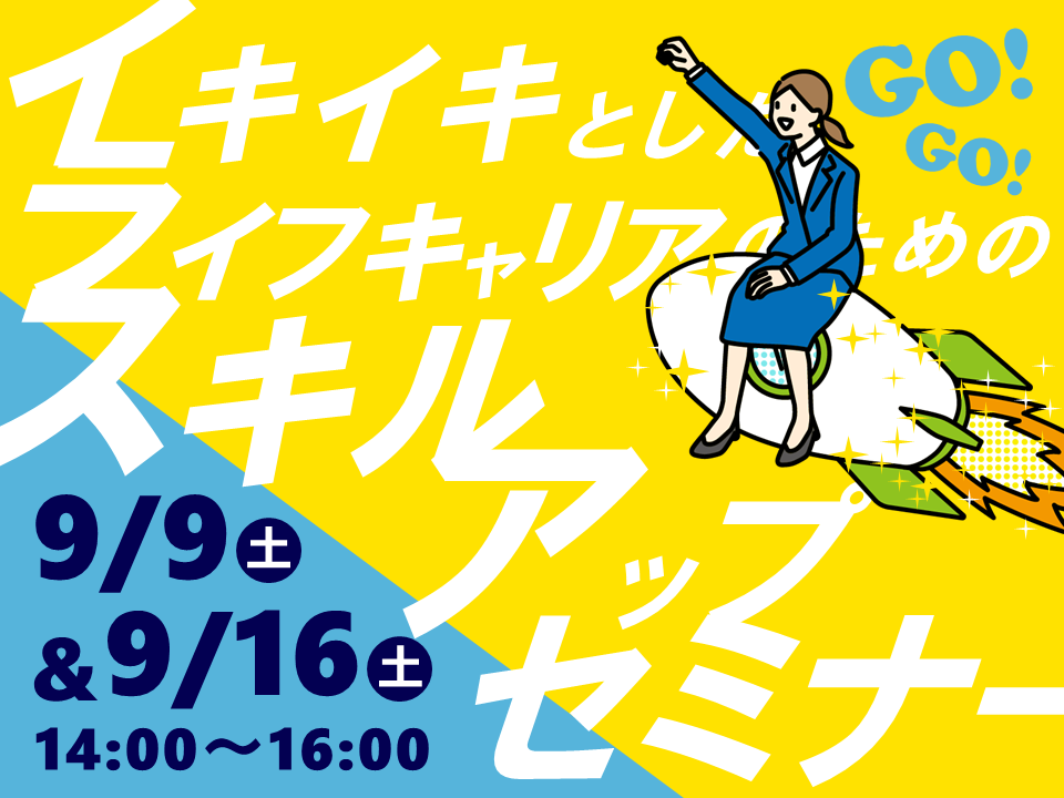 イキイキとしたライフキャリアのためのスキルアップセミナー | 広島市男女共同参画推進センター ゆいぽーと