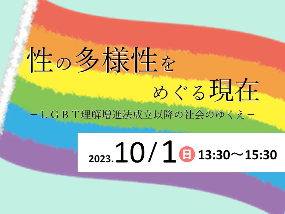 性の多様性をめぐる現在－LGBT理解増進法成立以降の社会のゆくえ－ | 広島市男女共同参画推進センター ゆいぽーと