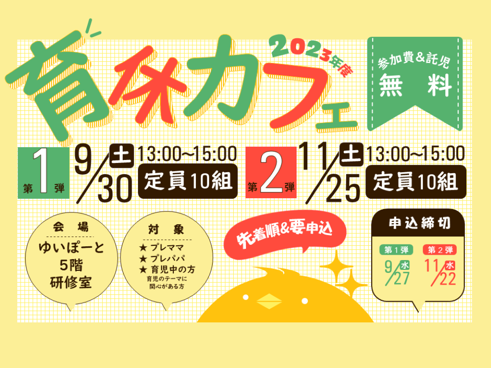 2023年度『育休カフェ』 | 広島市男女共同参画推進センター ゆいぽーと