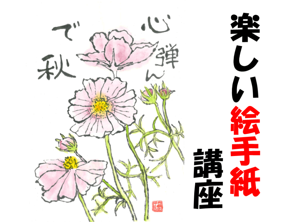 2023年度 楽しい絵手紙講座〈10月~3月〉 | 広島市男女共同参画推進センター ゆいぽーと