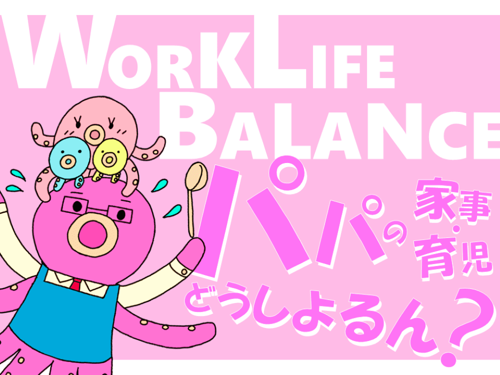 Work Life Balance ～パパの家事・育児どうしよるん？～ | 広島市男女共同参画推進センター ゆいぽーと