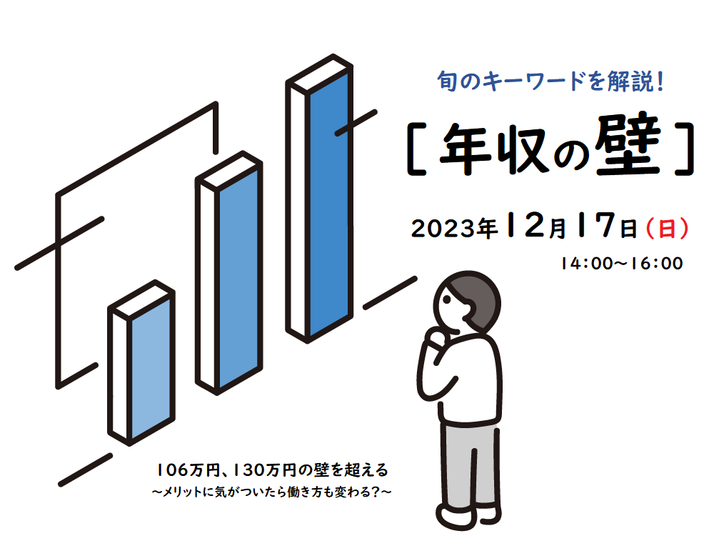 旬のキーワードを解説！［年収の壁］ | 広島市男女共同参画推進センター ゆいぽーと
