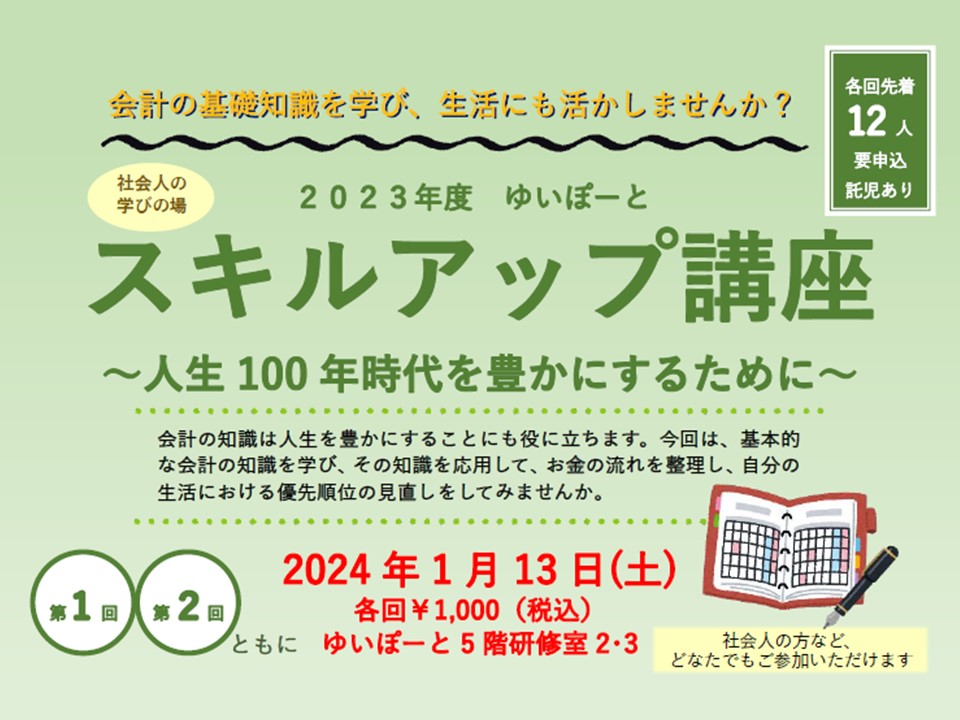 スキルアップ講座 ～人生100年時代を豊かにするために～ | 広島市男女共同参画推進センター ゆいぽーと