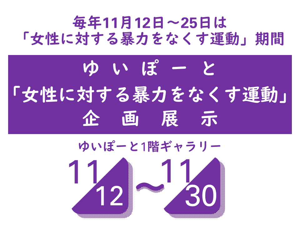 「女性に対する暴力をなくす運動」企画展示 | 広島市男女共同参画推進センター ゆいぽーと