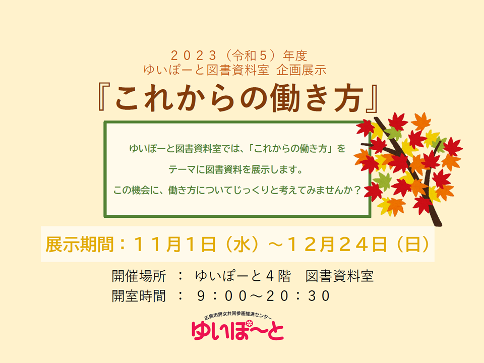 図書資料室企画展示『これからの働き方』 | 広島市男女共同参画推進センター ゆいぽーと