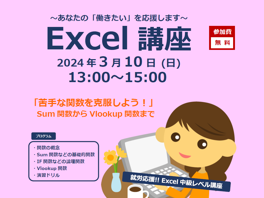 ～あなたの「働きたい」を応援します～ Excel 講座 | 広島市男女共同参画推進センター ゆいぽーと
