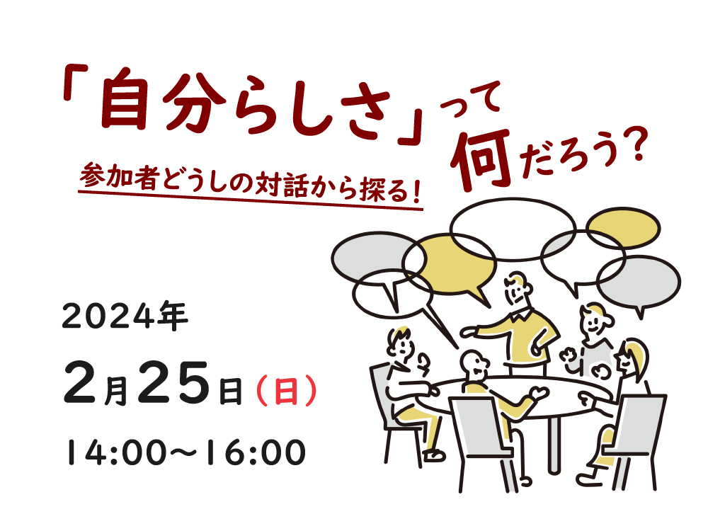 「自分らしさ」って何だろう？ ―参加者どうしの対話から探る！― | 広島市男女共同参画推進センター ゆいぽーと