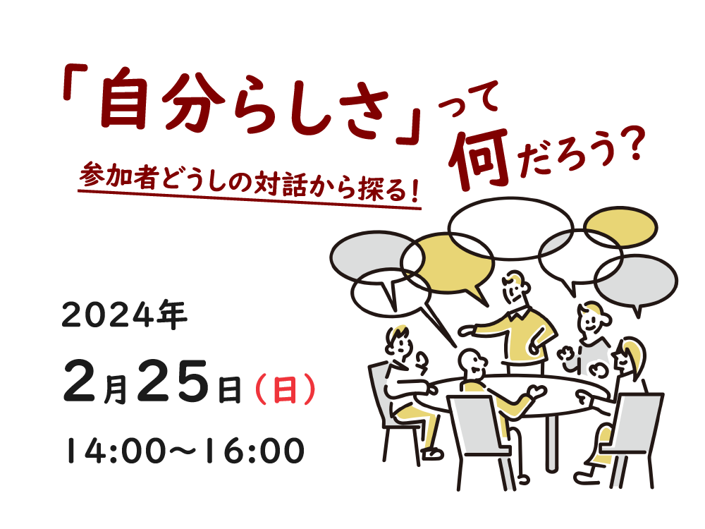 「自分らしさ」って何だろう? ―参加者どうしの対話から探る!― | 広島市男女共同参画推進センター ゆいぽーと