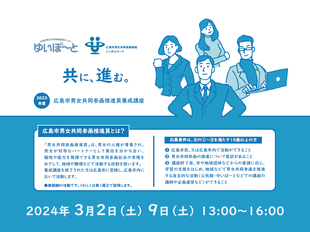 広島市男女共同参画推進員養成講座 | 広島市男女共同参画推進センター ゆいぽーと