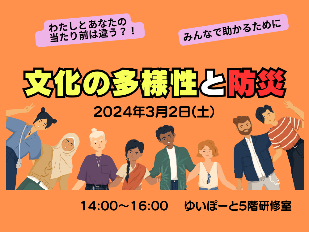 文化の多様性と防災 ―異なる背景や視点をもつことを地域の強みにしよう― | 広島市男女共同参画推進センター ゆいぽーと