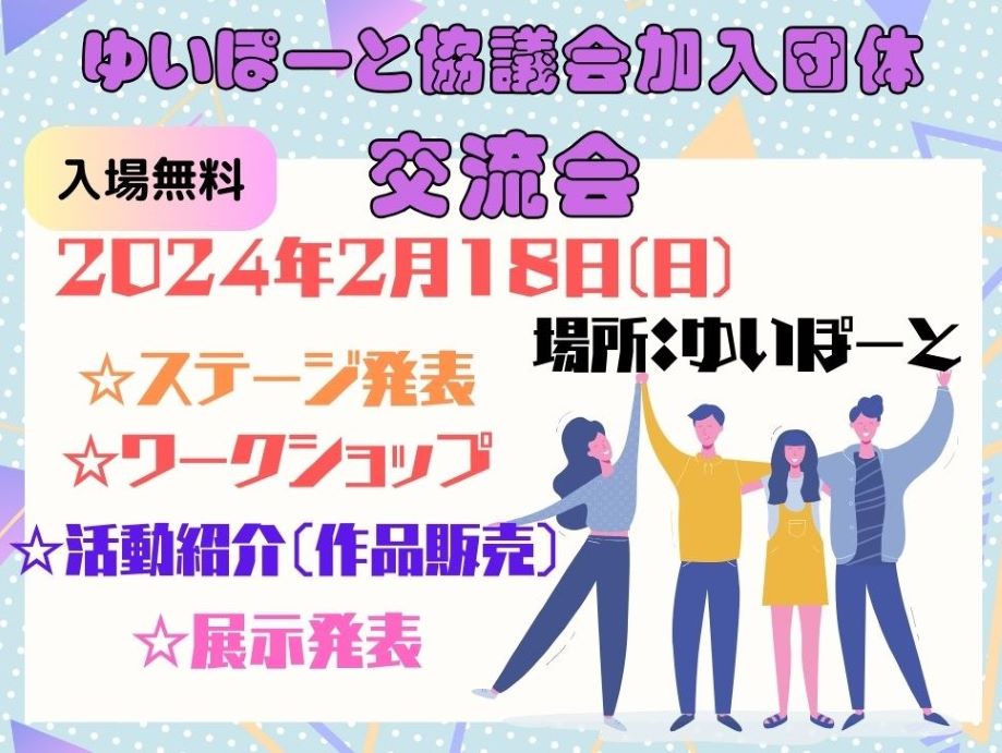 ゆいぽーと協議会加入団体交流会 | 広島市男女共同参画推進センター ゆいぽーと