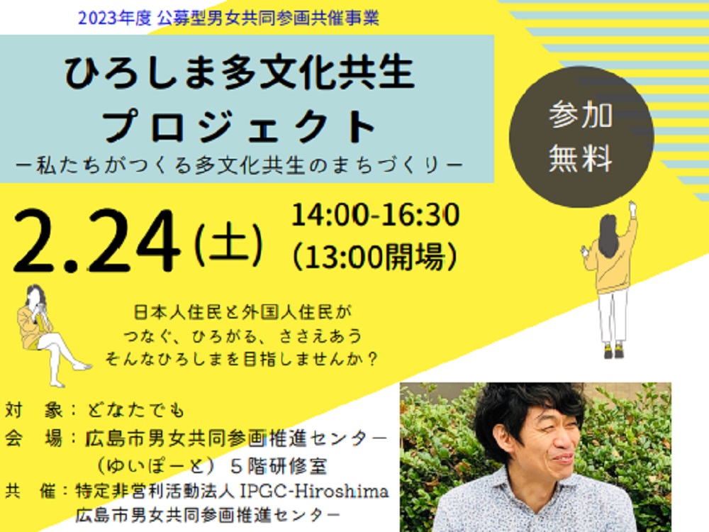 ひろしま多文化共生プロジェクトー私たちがつくる多文化共生のまちづくりー | 広島市男女共同参画推進センター ゆいぽーと