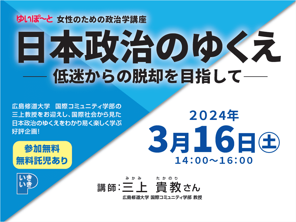 女性のための政治学講座「日本政治のゆくえ」 | 広島市男女共同参画推進センター ゆいぽーと