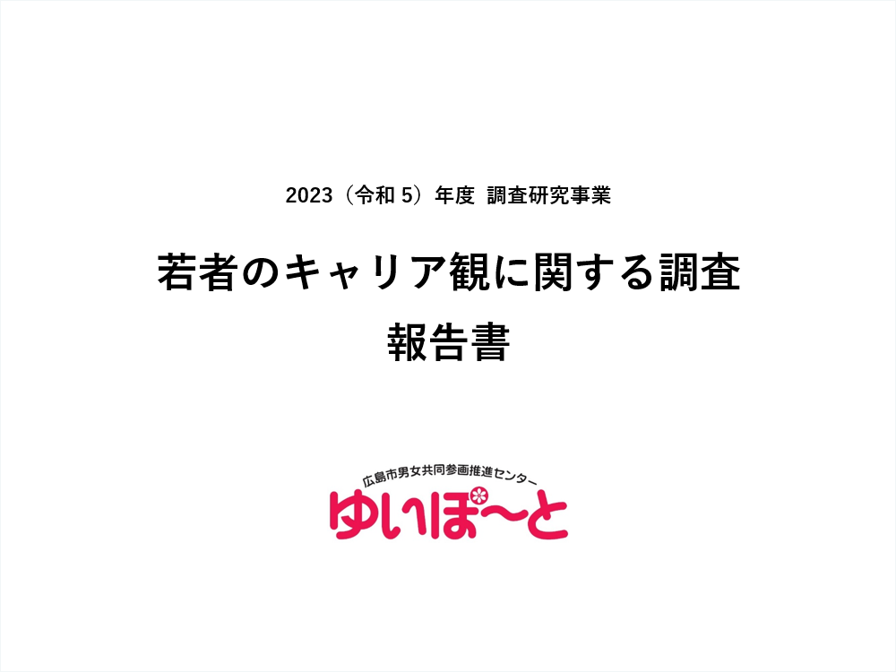 【調査研究事業】若者のキャリア観に関する調査報告書 | 広島市男女共同参画推進センター ゆいぽーと
