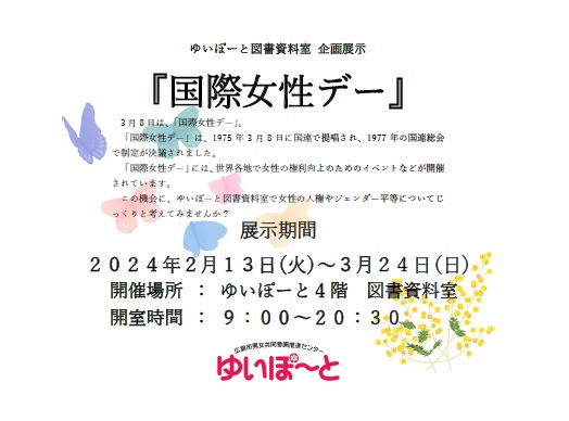 図書資料室企画展示『国際女性デー』 | 広島市男女共同参画推進センター ゆいぽーと