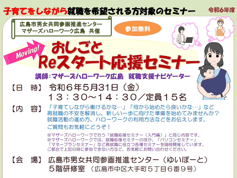 おしごとReスタート応援セミナー | 広島市男女共同参画推進センター ゆいぽーと