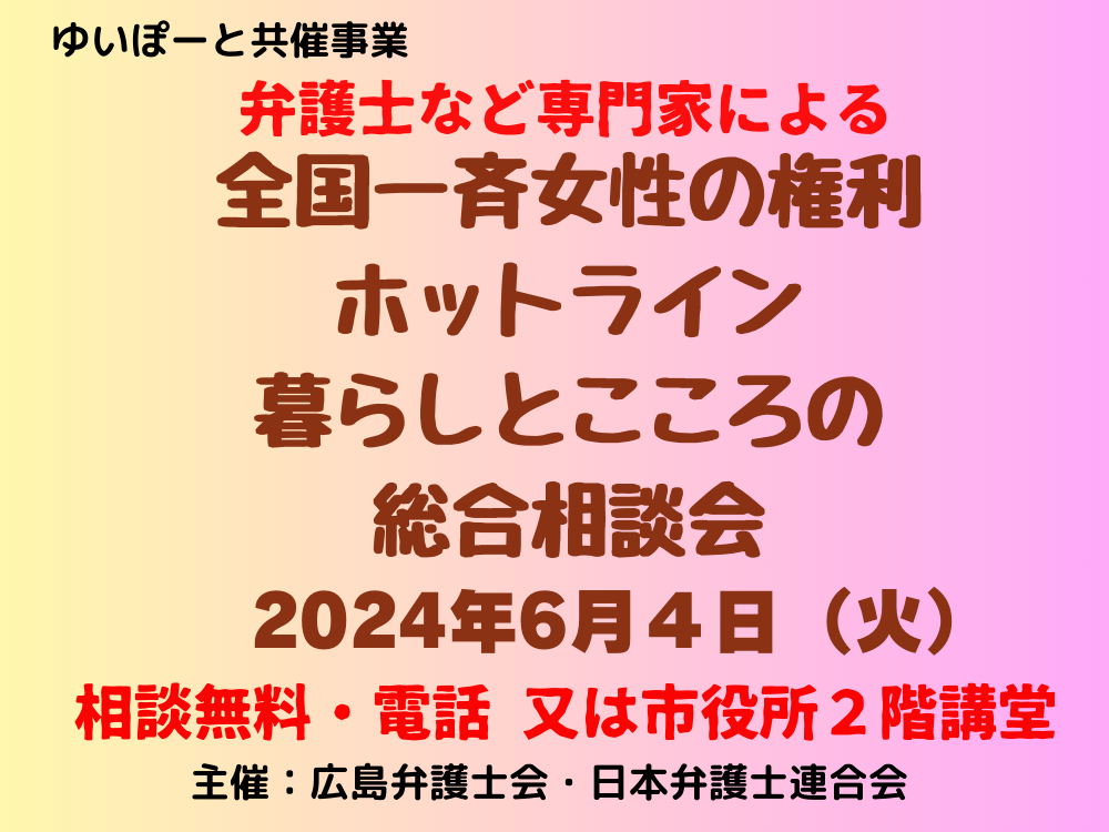 2024年全国一斉女性の権利ホットライン 暮らしとこころの総合相談会 | 広島市男女共同参画推進センター ゆいぽーと