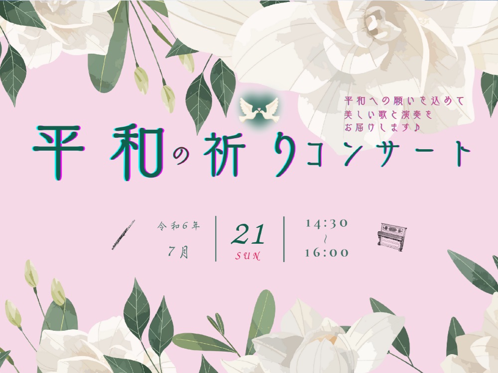 平和の祈りコンサート | 広島市男女共同参画推進センター ゆいぽーと