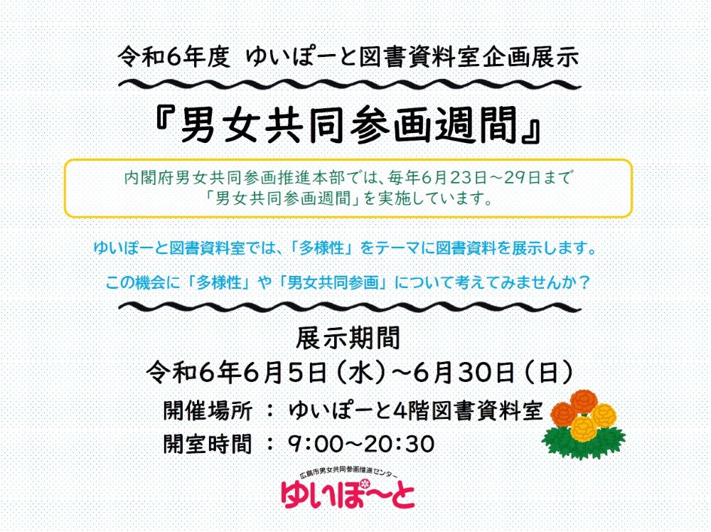 図書資料室企画展示『男女共同参画週間』 | 広島市男女共同参画推進センター ゆいぽーと