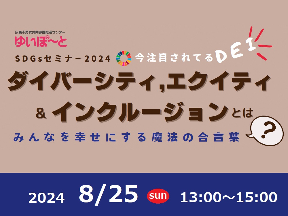 ダイバーシティ，エクイティ＆インクルージョンとは？ | 広島市男女共同参画推進センター ゆいぽーと