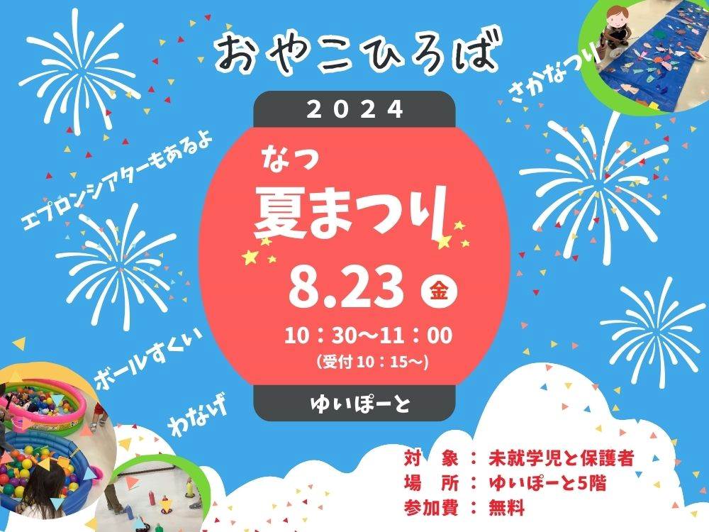 2024年度 おやこひろば　夏まつり | 広島市男女共同参画推進センター ゆいぽーと