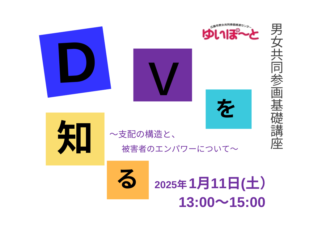 DVを知る ～支配の構造と被害者のエンパワーについて～ | 広島市男女共同参画推進センター ゆいぽーと