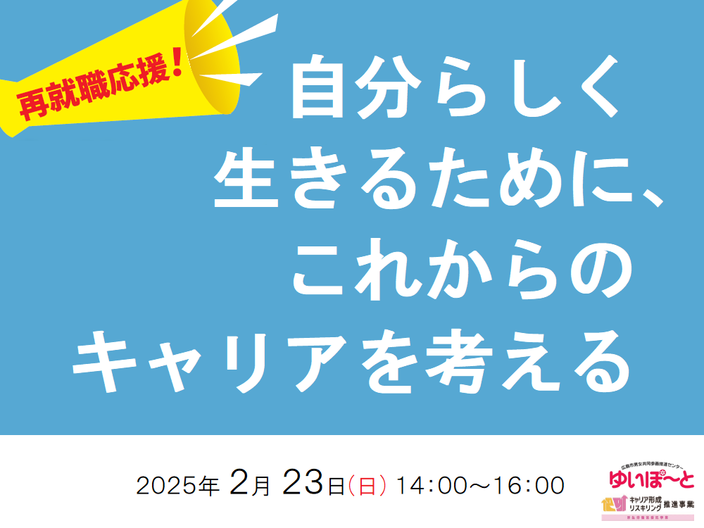 (再就職応援)自分らしく生きるために、これからのキャリアを考える | 広島市男女共同参画推進センター ゆいぽーと