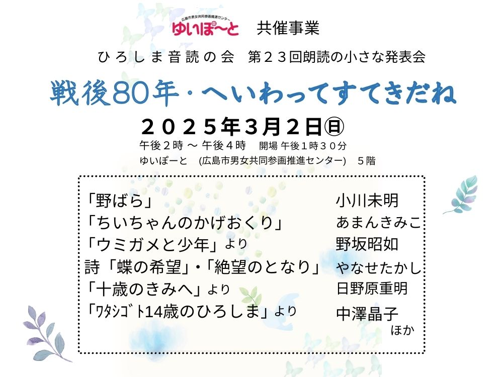 ゆいぽーと共催事業　ひろしま音読の会　第23回朗読の小さな発表会「戦後80年・へいわってすてきだね」 | 広島市男女共同参画推進センター ゆいぽーと