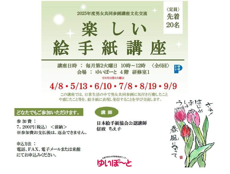 楽しい絵手紙講座〈4月～9月〉｜講座・イベントのご案内｜広島市男女共同参画推進センター ゆいぽーと