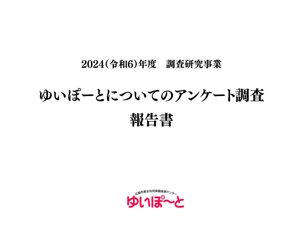 【調査研究事業】ゆいぽーとについてのアンケート調査報告書 | 広島市男女共同参画推進センター ゆいぽーと