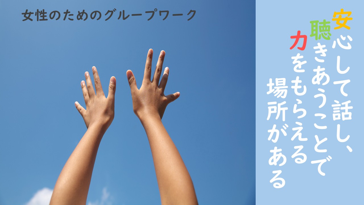 女性のためのグループワーク | 広島市男女共同参画推進センター ゆいぽーと