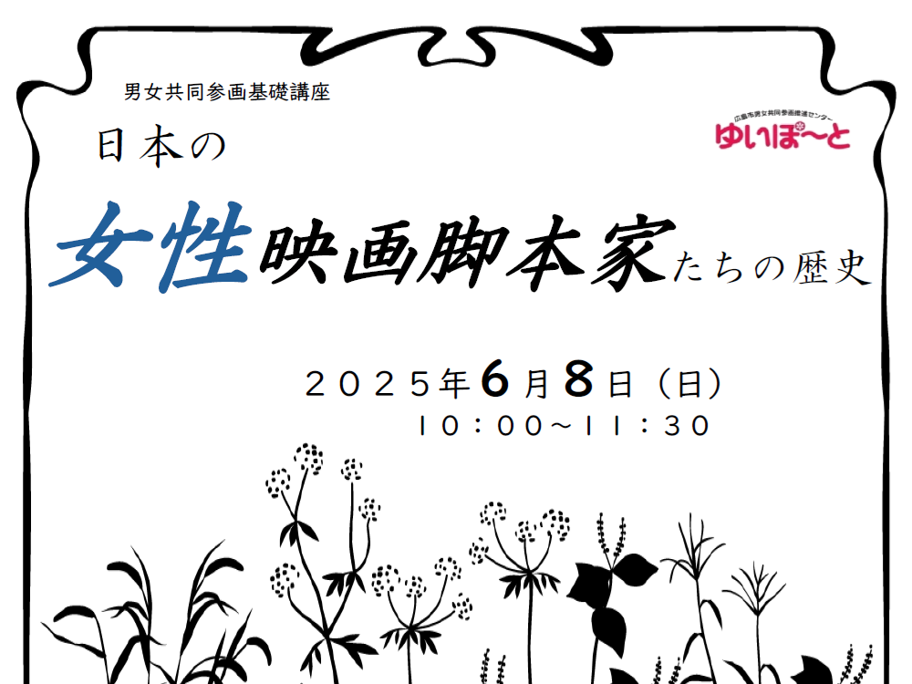 日本の女性映画脚本家たちの歴史 | 広島市男女共同参画推進センター ゆいぽーと