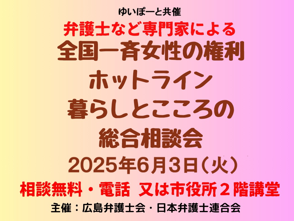 2025年全国一斉女性の権利ホットライン 暮らしとこころの総合相談会(ゆいぽーと共催) | 広島市男女共同参画推進センター ゆいぽーと