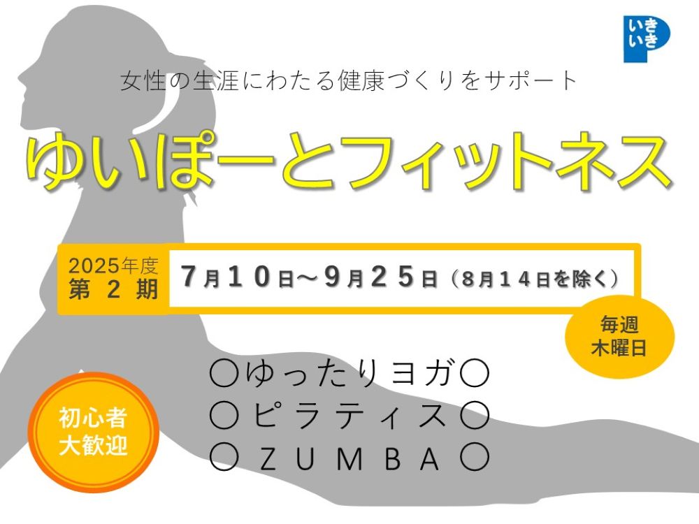ゆいぽーとフィットネス 2025年度第2期｜講座・イベントのご案内｜広島市男女共同参画推進センター ゆいぽーと