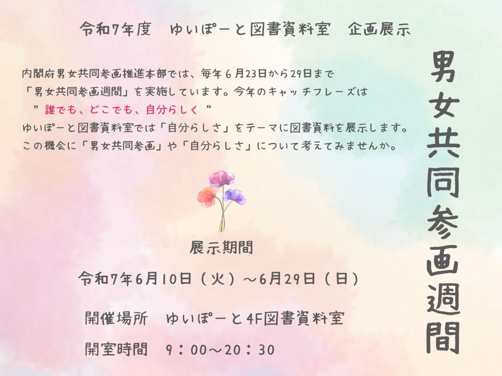 図書資料室企画展示『男女共同参画週間』｜講座・イベントのご案内｜広島市男女共同参画推進センター ゆいぽーと