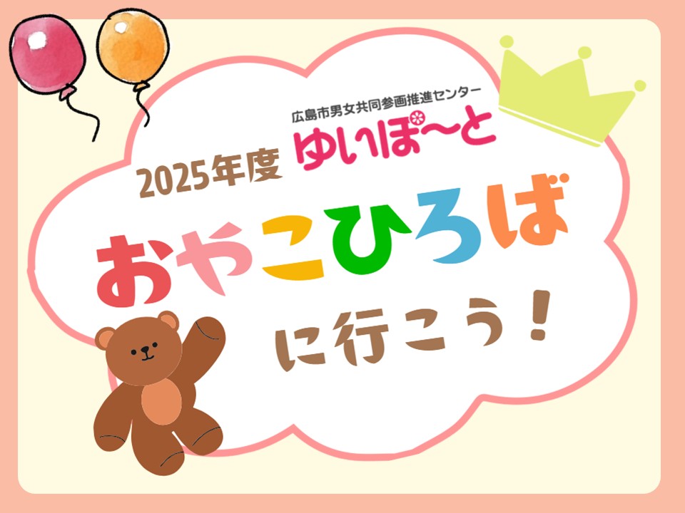 2025年度 おやこひろば | 広島市男女共同参画推進センター ゆいぽーと